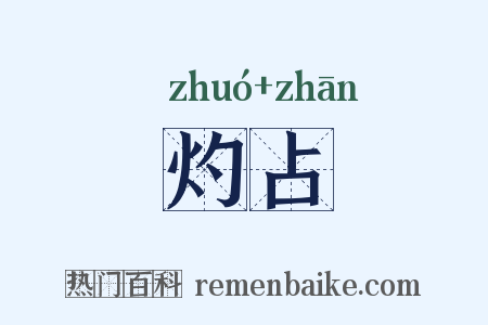 灼占是什么意思的图片